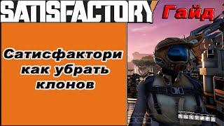 Как убрать клонов в Satisfactory!!! Satisfactory гайд