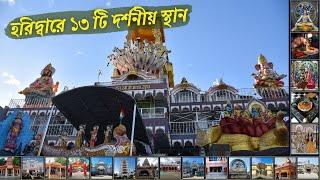 Haridwar One Day Tour in begali | kankhal Tour | Budget Tour | 13 Haridwar sightseeing | হরিদ্বার