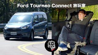 【統哥嗜駕】正七人座靈活大空間，舒適跑山也沒問題： Ford Tourneo Connect 旅玩家試駕