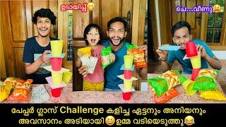 പേപ്പർ ഗ്ലാസ് Challenge കളിച്ച ഏട്ടനും അനിയനും അവസാനം അടിയായിഉമ്മ വടിയെടുത്തു #comedy #anshis