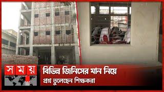 Allegations of widespread irregularities in the construction of schools in Rajshahi Rajshahi School | Rajshahi News | Somoy TV