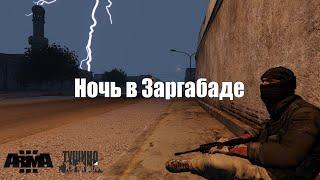 Arma 3 : Серьезные игры на Тушино "mTSG:Наше небо" или как зажигательно провести "Ночь в Заргабаде".