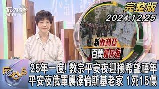 【1100完整版】25年一度! 教宗平安夜迎接希望禧年 平安夜俄軍襲澤倫斯基老家 1死15傷｜吳安琪｜FOCUS國際話題20241225