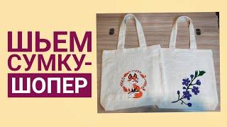 Как сшить многоразовую сумку для покупок. Сумка-шопер. How to sew a shopping bag.