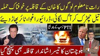 Imran Khan convoy assaulted by unknown | 3rd convoy from Balochistan arrived | protest in 60 cities