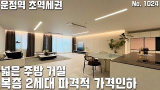 [파주복층빌라] 운정역 초역세권! 넓은 주방 거실 복층 2세대 파격적 가격인하! 12개동 대단지 파주시 야당동복층빌라 [파주신축빌라][야당동신축빌라][파주빌라매매][파주빌라분양]