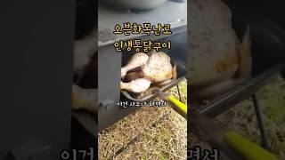 화목난로엔 통닭 #캠프365 #오븐난로 #화목난로 #전원생활 #마당있는집 #오븐요리