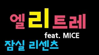 잠실 재건축 [엘리트레] 임장: 리센츠 feat. MICE [부동산 수색대]