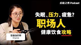 失眠、压力、疲惫？职场人的健康饮食攻略 ▶ 饮食治疗师教你吃对食物，改善职场表现！- 艾瑞卡 Erycca