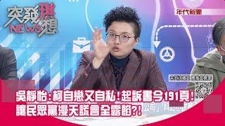 精華片段》吳靜怡：柯自戀又自私！起訴書今191頁！讓民眾黨漫天謊言全露餡？！【突發琪想】2024.12.26