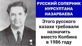 ЭТОТ РУССКИЙ мог стать ПРЕЕМНИКОМ КУНАЕВА. ОН НЕ ДОПУСТИЛ КРОВИ КАЗАХОВ В 1979 г. Николай Морозов.