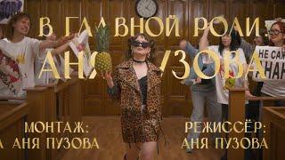 Аня Пузова — Ананас (Премьера клипа, 2025)