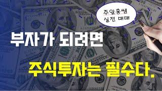 부자가 되려면 주식투자는 필수다/주알홍쌤