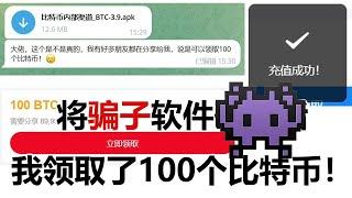 粉丝给我的软件，不敢相信居然能免费领100个比特币？