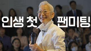 드디어 아미치와 만났습니다! 인생 첫 팬미팅 (feat. 모네에서 앤디워홀까지)