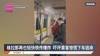 格拉那再也轻快铁传爆炸 惊慌乘客紧急下车逃命【2025.03.13 八度空间早晨新闻】