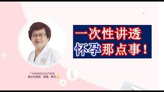 一次性讲透“怀孕”那点事！从备孕、孕期到分娩，再到产后护理！大胆放心的好孕吧！