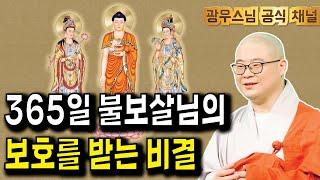 24시간 불보살님의 가피 속에서 사는 법, 지금 알려드립니다! | 광우스님 법련사 정기법회