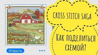 CROSS STITCH SAGA: Как поделиться схемой?