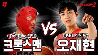 오재현 vs 크록스맨 KBL 프로농구 신인왕에게 도전!! | 크록스맨 시즌2