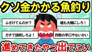 【2ch釣りスレ】【2022年】失敗しない釣りの始め方 | 釣りとか言うクソ金かかる趣味進めてきたやつ出てこいよ【釣り超入門】初めての釣りへ行く前に、まず知って欲しいことがある【魚釣りゆっくり解説】