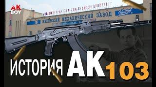 История Ак 103