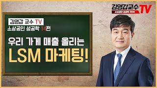 우리 가게 매출 올리는 로컬 스토어 마케팅(LSM) - 김영갑교수TV 소상공인 성공학 14편