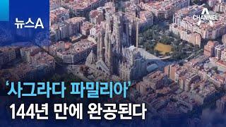 ‘사그라다 파밀리아’ 144년 만에 완공된다 | 뉴스A