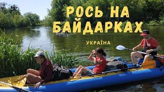 Рось на байдарках: як сходити у водний похід