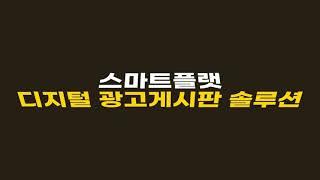스마트플랫 게시판 사용법 안내동영상