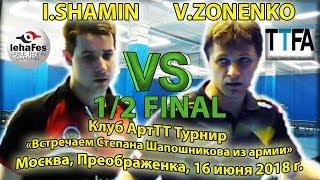 Клуб ArtTT 1/2 FINAL SHAMIN - ZONENKO #TableTennis #НастольныйТеннис