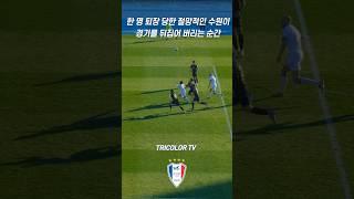 골 넣은 사람 누군지는 비밀 (셀틱한테서 지켜내!) #shorts