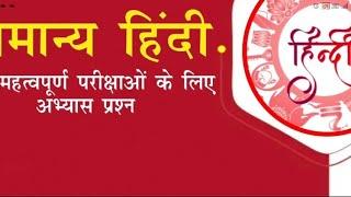 samanya Hindi question samanya Hindi mahatvpurn question