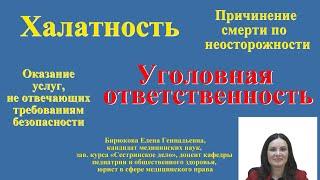 Халатность. Причинение смерти по неосторожности. Уголовная ответственность. Лекция для медсестер