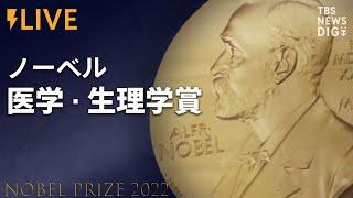 【LIVE】ノーベル医学生理学賞発表（2022年10月3日）| TBS NEWS DIG