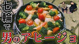 【究極の男飯】七輪で極上のアヒージョを作る。