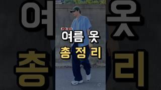 남들은 모르는 여름옷 싸게사는 꿀팁 !