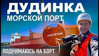 Самый северный международный порт России - Дудинка, Красноярский край. Поднимаюсь на Arctic Express