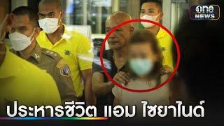 ประหารชีวิต "แอม ไซยาไนด์" วางยาชิงทรัพย์เหยือ | ข่าวเย็นช่องวัน | สำนักข่าววันนิวส์