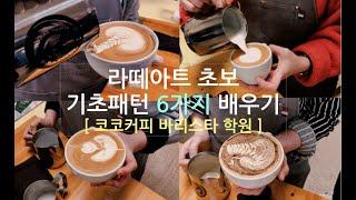 라떼아트 초보 기초패턴배우기 | 하트,결하트,하트2단,로제타,회전,백조 |부산 코코커피 바리스타 | 라떼아트&원두평가반 | 예스잇츠미 브이로그 VLOG #34