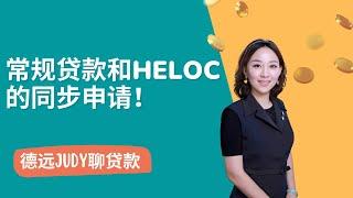 【德远贷款】常规贷款和HELOC的同步申请！