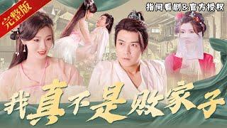 【High-quality Ancient Drama】When you travel to ancient times, you become a loser?