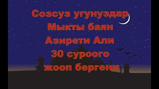 Аябай  таасирдуу баян Азирети Али 30 суроого жооп бергени