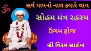 સોહમ મંત્ર | અજંપા ગાયત્રી | સોહમ મંત્ર શું છે | સર્વ પાપ નાશક મંત્ર