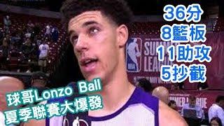 球哥Lonzo Ball打出身價 36分8籃板11助攻5抄截