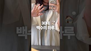 인플루언서 준비생의 하루 사실은 그저 백수인 .. #vlog #dayinmylife #브이로그 #백수 #자취브이로그