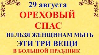 29 августа Ореховый Спас. Что нельзя делать 29 августа Ореховый Спас. Народные традиции и приметы