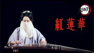 Demon Slayer(鬼滅の刃) OP - Gurenge (紅蓮華) Zither Cover (Guzheng Cover)