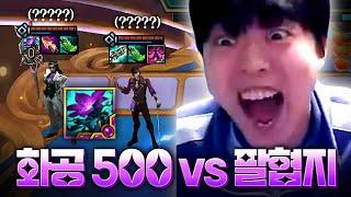 화공 500스택 vs 팔협지