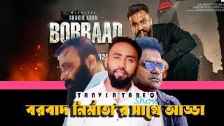 ১৫ কোটি টাকা বাজেটের ছবিতে কী আছে ? BORBAAD I KOLAHALL